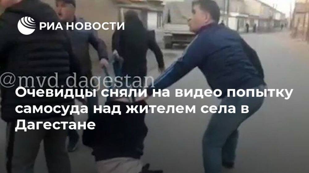 Очевидцы сняли на видео попытку самосуда над жителем села в Дагестане