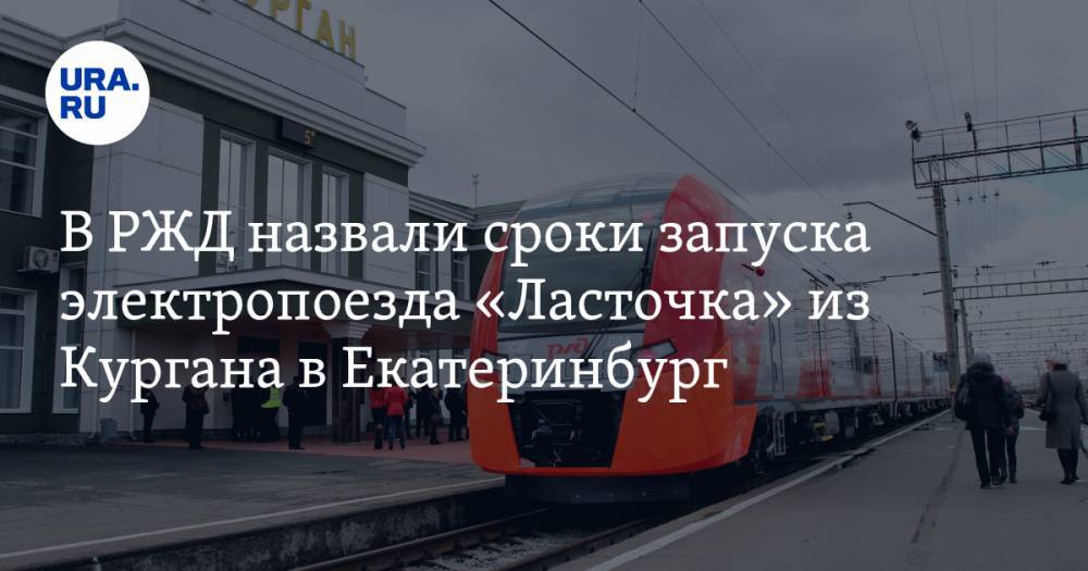 В РЖД назвали сроки запуска электропоезда «Ласточка» из Кургана в Екатеринбург