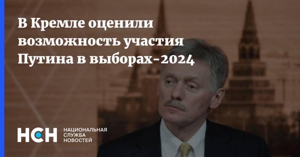 В Кремле оценили возможность участия Путина в выборах-2024