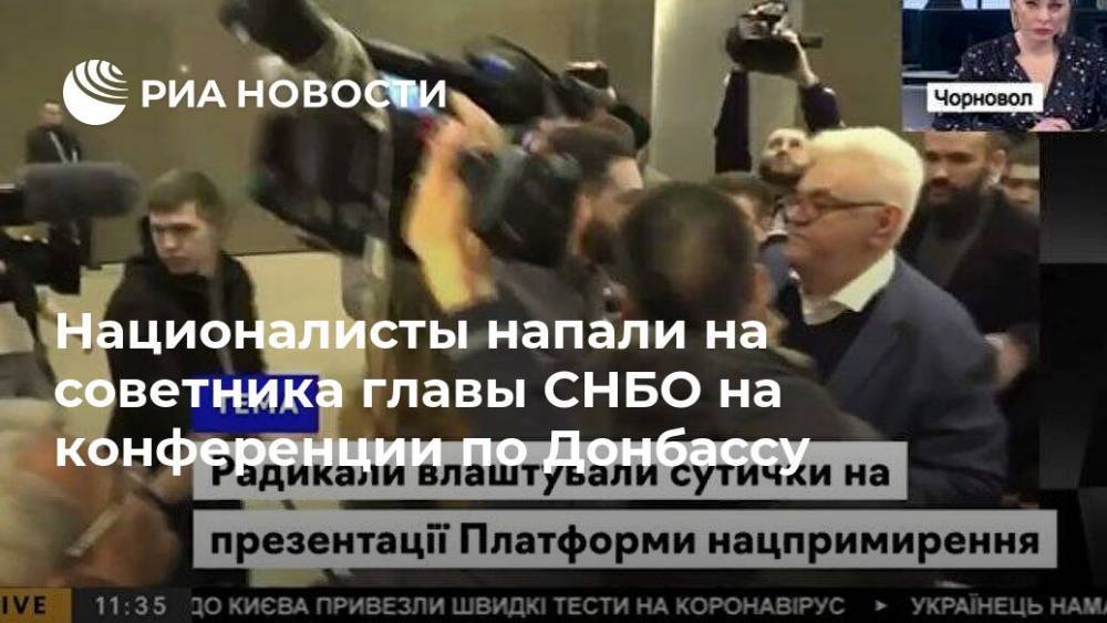 Националисты напали на советника главы СНБО на конференции по Донбассу