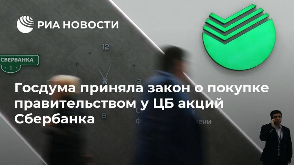 Госдума приняла закон о покупке правительством у ЦБ акций Сбербанка