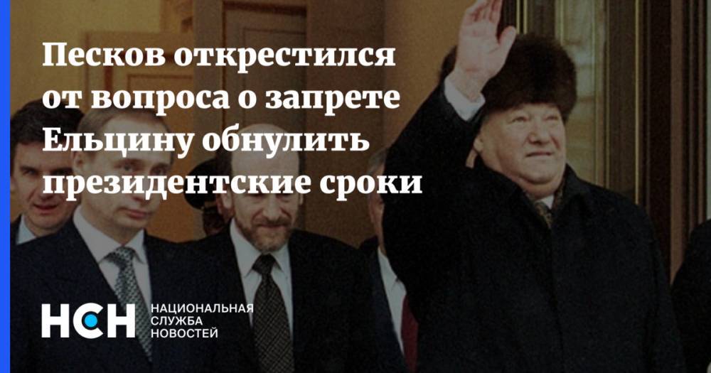 Песков открестился от вопроса о запрете Ельцину обнулить президентские сроки