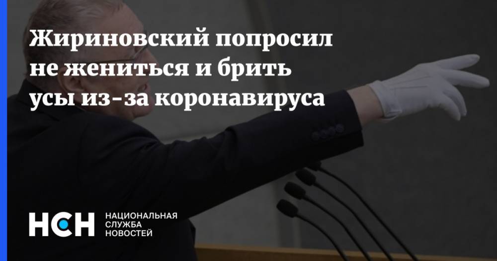 Жириновский попросил не жениться и брить усы из-за коронавируса