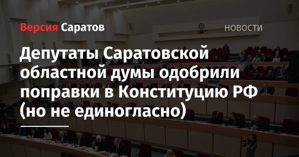 Депутаты Саратовской областной думы одобрили поправки в Конституцию РФ (но не единогласно)