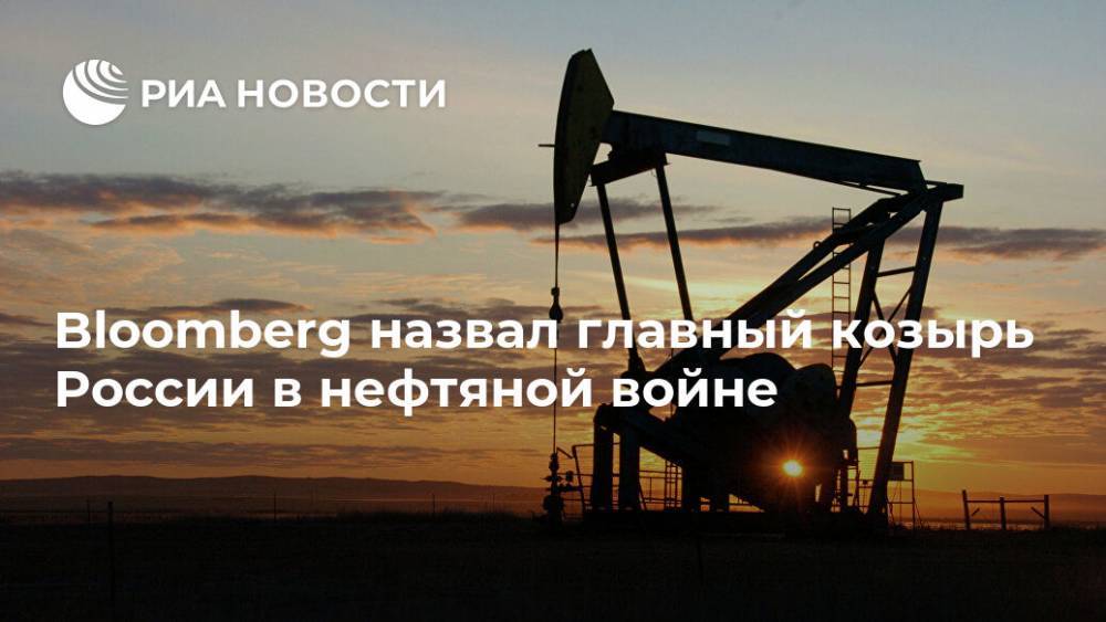 Bloomberg назвал главный козырь России в нефтяной войне