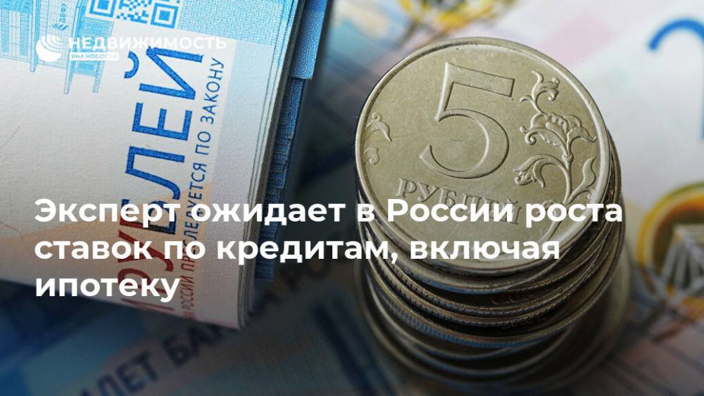 Эксперт ожидает в России роста ставок по кредитам, включая ипотеку
