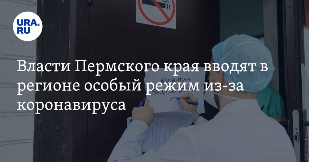 Власти Пермского края вводят в регионе особый режим из-за коронавируса