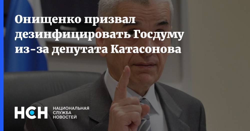 Онищенко призвал дезинфицировать Госдуму из-за депутата Катасонова