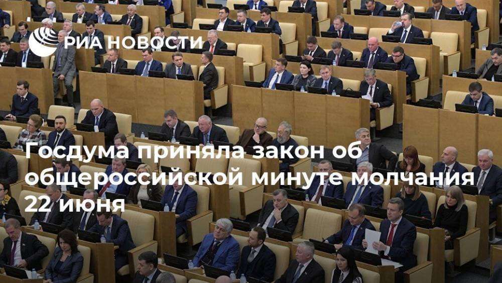Госдума приняла закон об общероссийской минуте молчания 22 июня