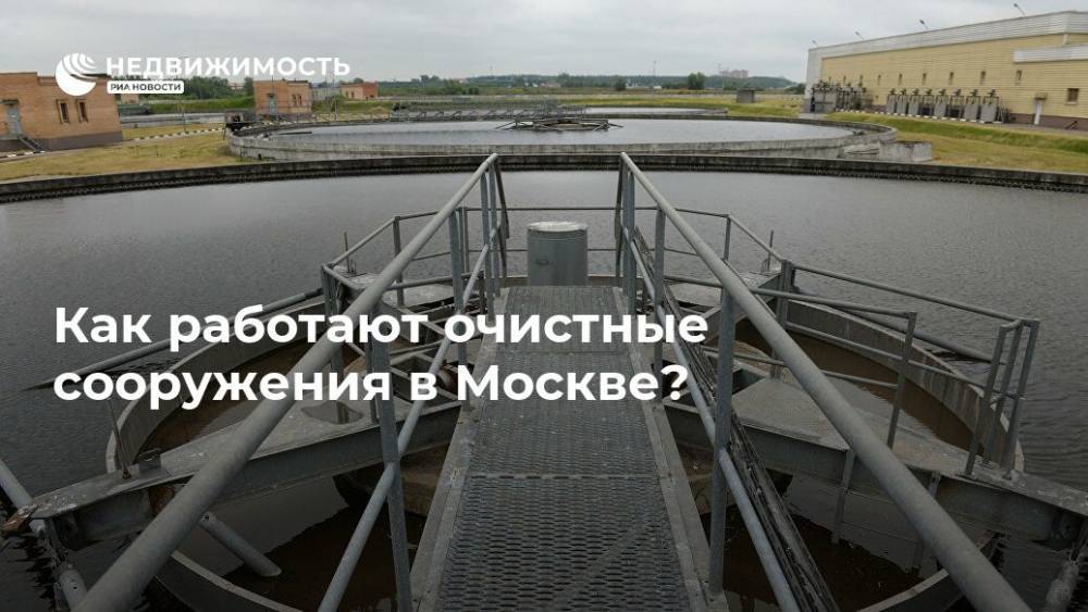 Как работают очистные сооружения в Москве? - realty.ria.ru - Москва - Реконструкция