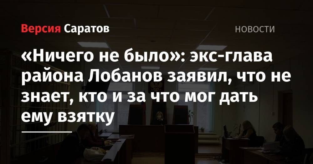 «Ничего не было»: экс-глава района Лобанов заявил, что не знает, кто и за что мог дать ему взятку