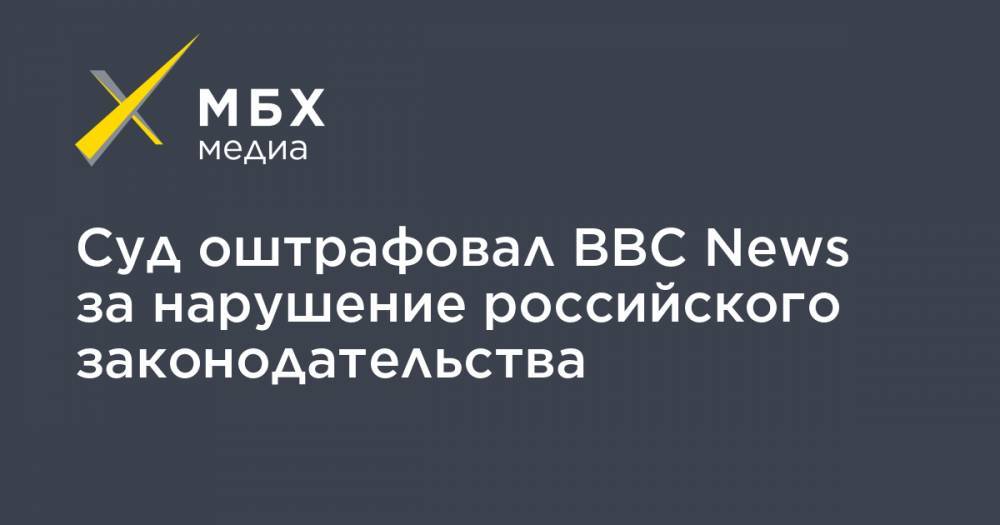 Суд оштрафовал BBC News за нарушение российского законодательства