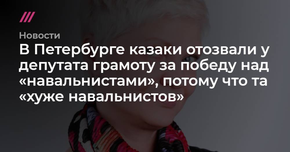 В Петербурге казаки отозвали у депутата грамоту за победу над «навальнистами», потому что та «хуже навальнистов»