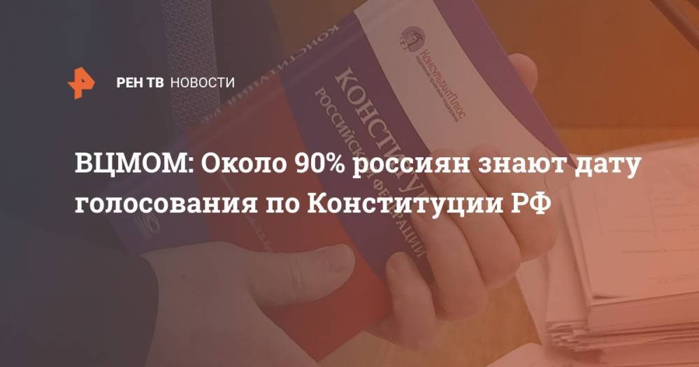 ВЦМОМ: Около 90% россиян знают дату голосования по Конституции РФ