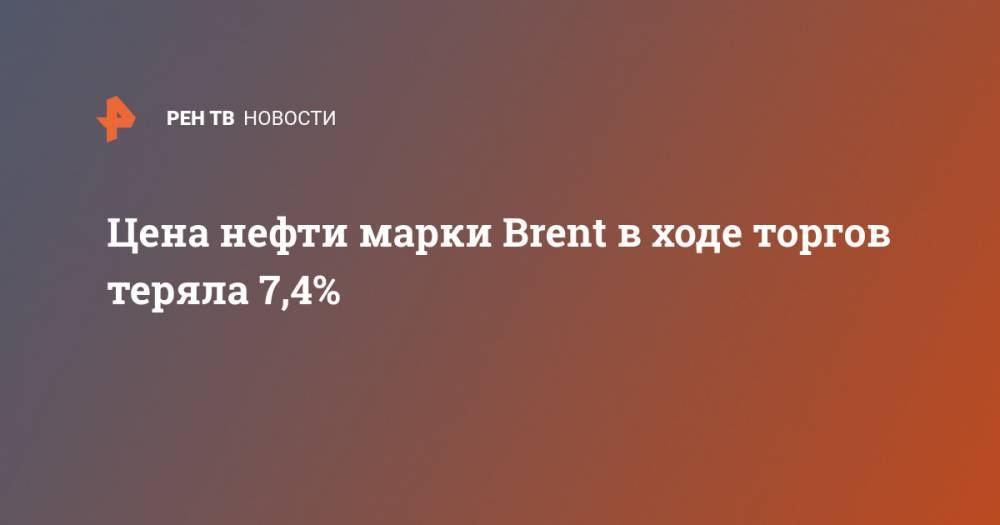Цена нефти марки Brent в ходе торгов теряла 7,4%