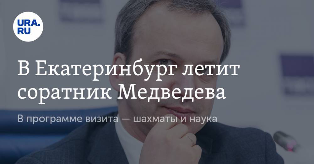 В Екатеринбург летит соратник Медведева. В программе визита — шахматы и наука