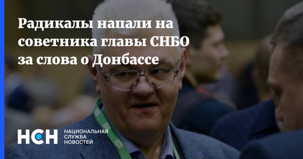 Радикалы напали на советника главы СНБО за слова о Донбассе