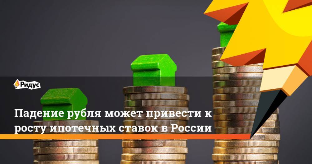 Падение рубля может привести к росту ипотечных ставок в России