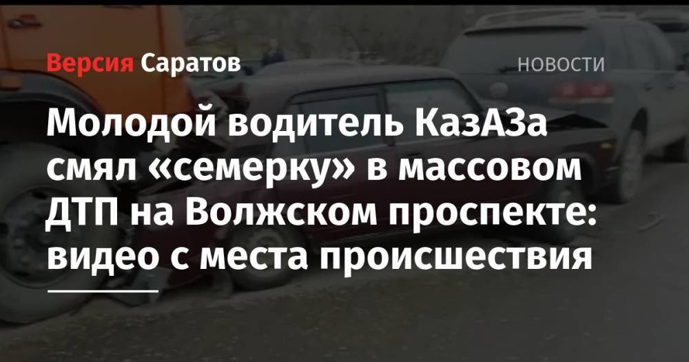 Молодой водитель КазАЗа смял «семерку» в массовом ДТП на Волжском проспекте: видео с места происшествия