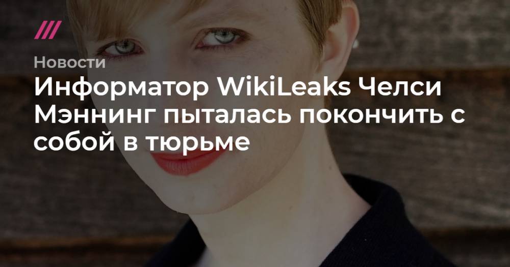 Информатор WikiLeaks Челси Мэннинг пыталась покончить с собой в тюрьме