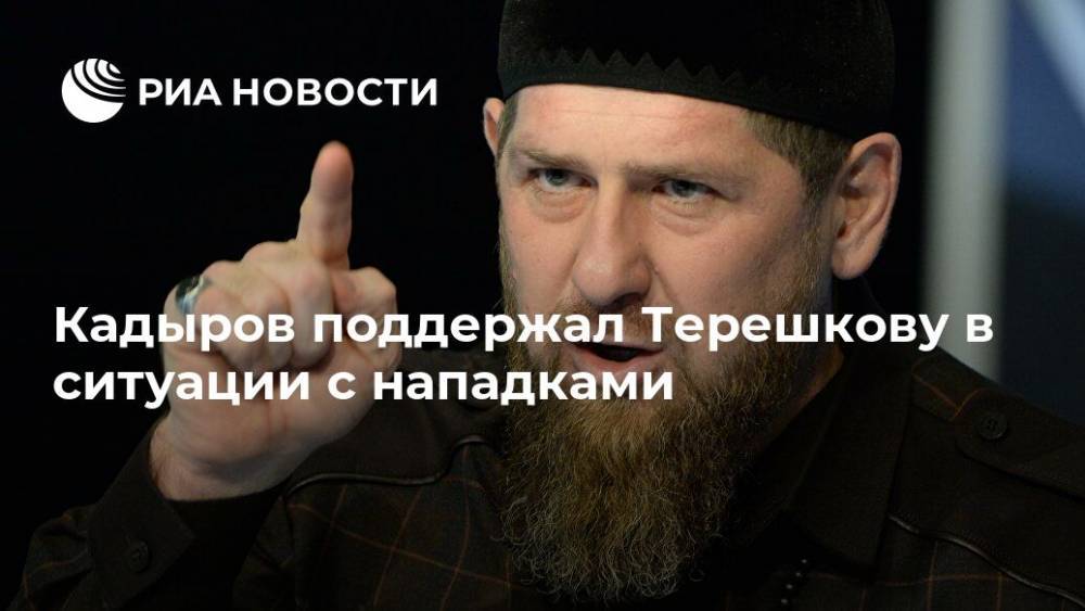 Кадыров поддержал Терешкову в ситуации с нападками