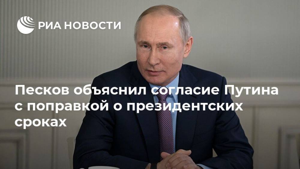 Песков объяснил согласие Путина с поправкой о президентских сроках