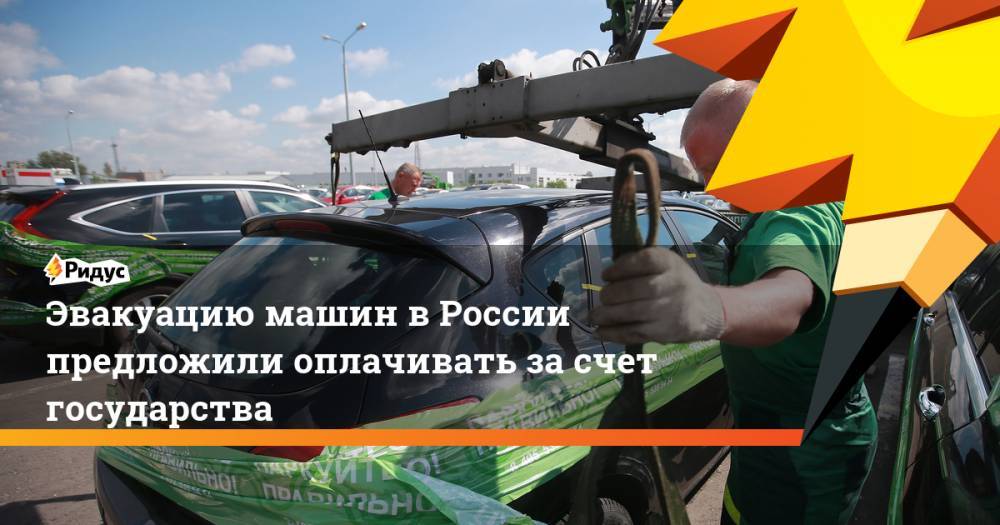 Эвакуацию машин в России предложили оплачивать за счет государства
