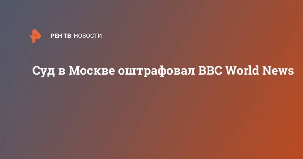 Суд в Москве оштрафовал BBC World News