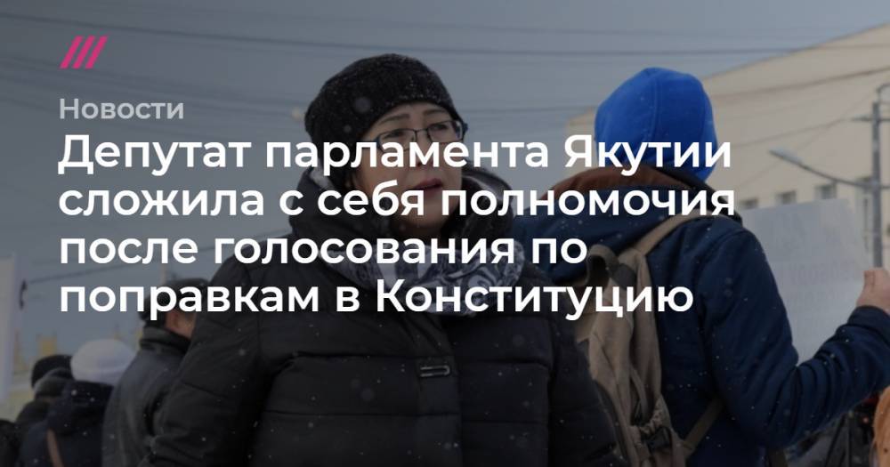 Депутат парламента Якутии сложила с себя полномочия после голосования по поправкам в Конституцию