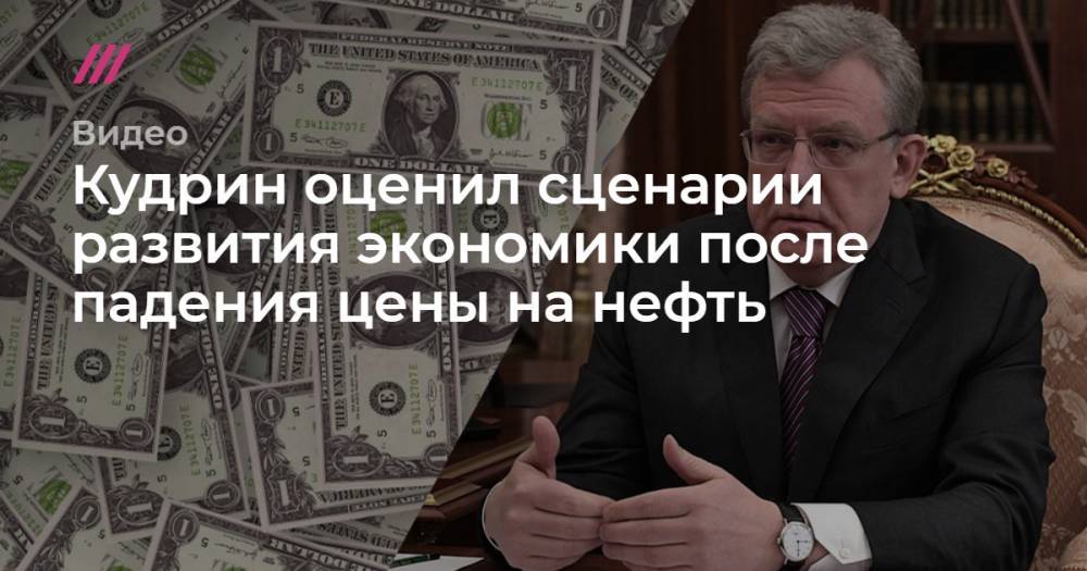 Кудрин оценил сценарии развития российской экономики из-за падения цены на нефть