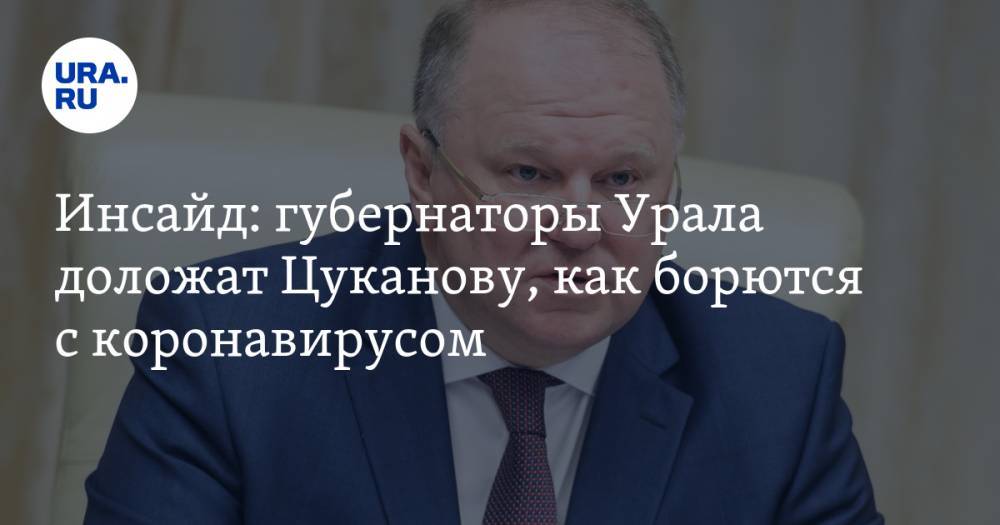 Инсайд: губернаторы Урала доложат Цуканову, как борются с коронавирусом