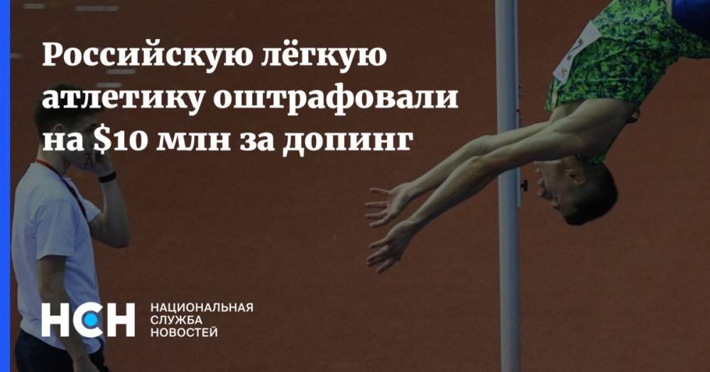 Российскую лёгкую атлетику оштрафовали на $10 млн за допинг