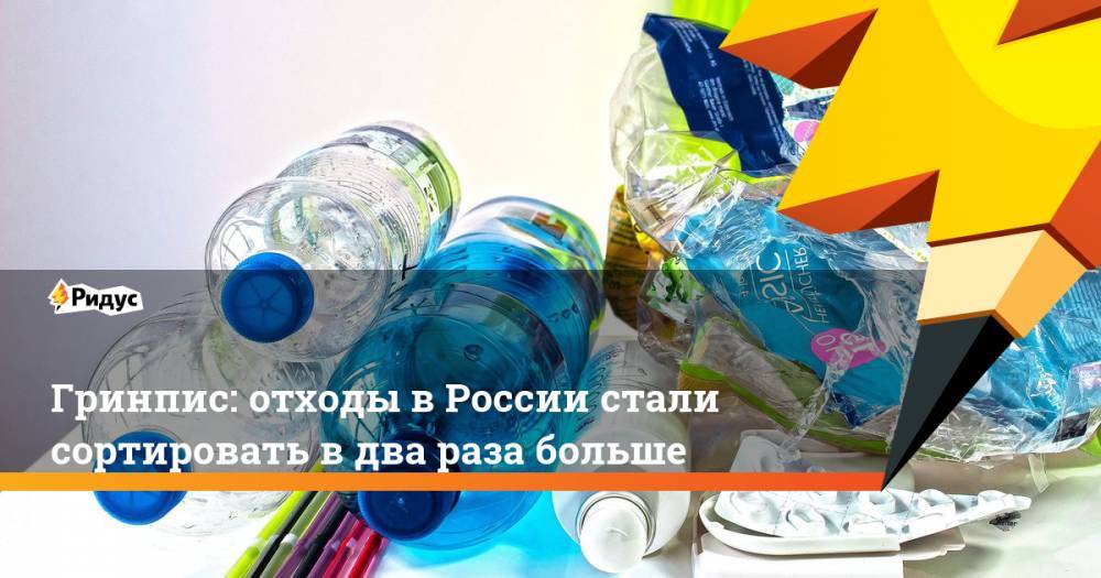 Гринпис: отходы в России стали сортировать в два раза больше