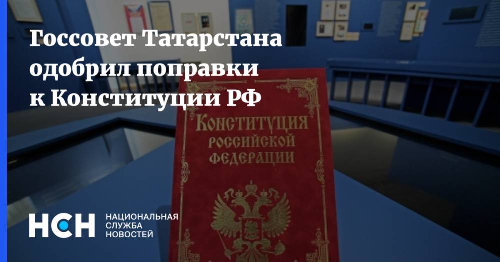 Госсовет Татарстана одобрил поправки к Конституции РФ