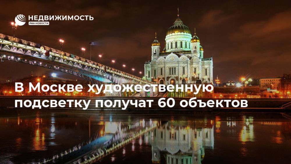 В Москве художественную подсветку получат 60 объектов