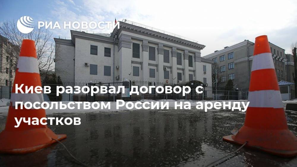 Киев разорвал договор с посольством России на аренду участков