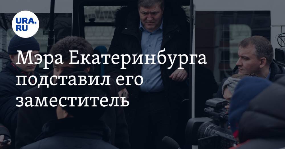 Мэра Екатеринбурга подставил его заместитель. Доказательство — фото из центра города