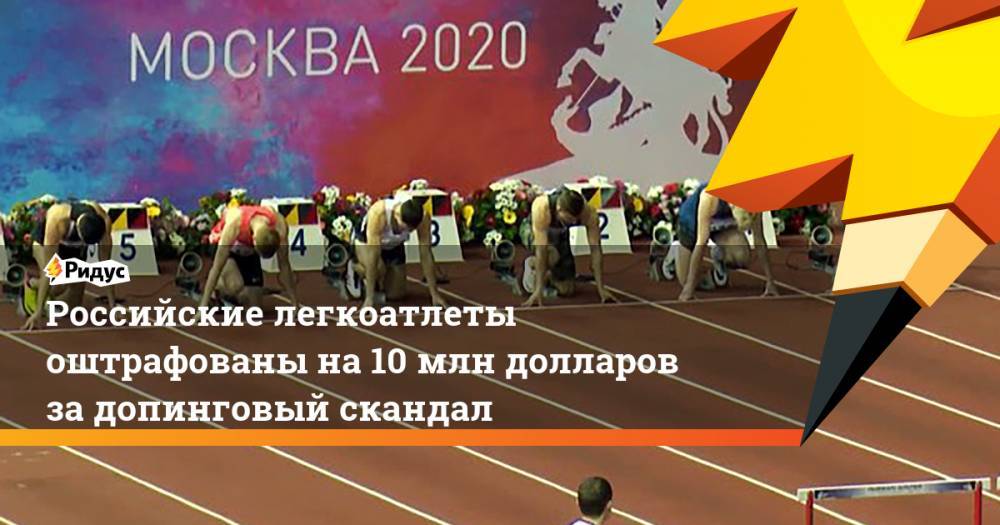 Российские легкоатлеты оштрафованы на 10 млн долларов за допинговый скандал