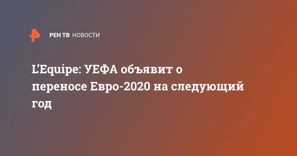 L’Equipe: УЕФА объявит о переносе Евро-2020 на следующий год