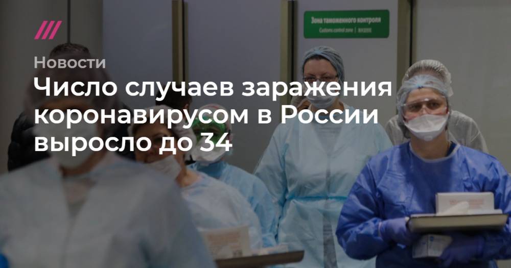 Число случаев заражения коронавирусом в России выросло до 34