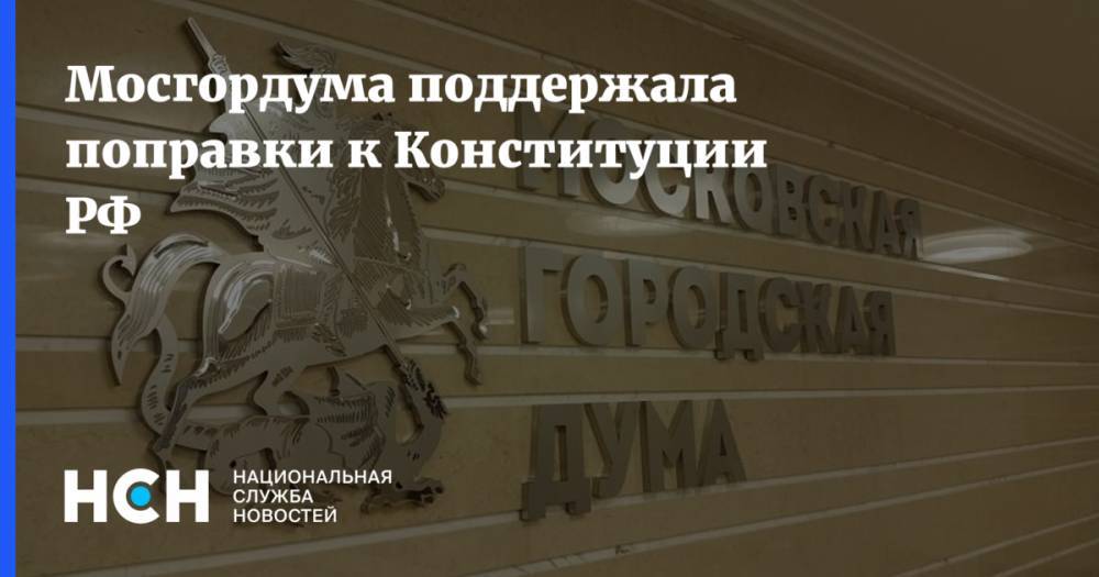 Мосгордума поддержала поправки к Конституции РФ