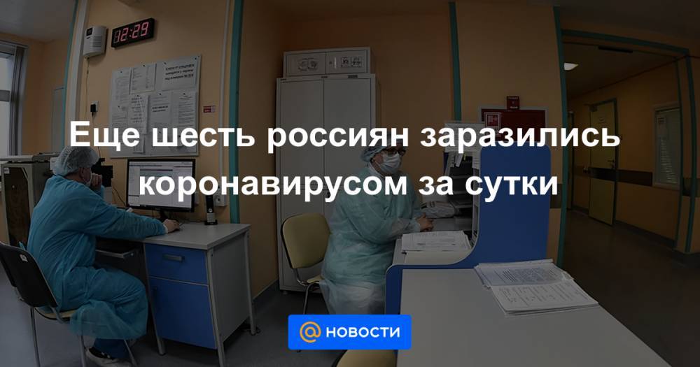 Еще шесть россиян заразились коронавирусом за сутки