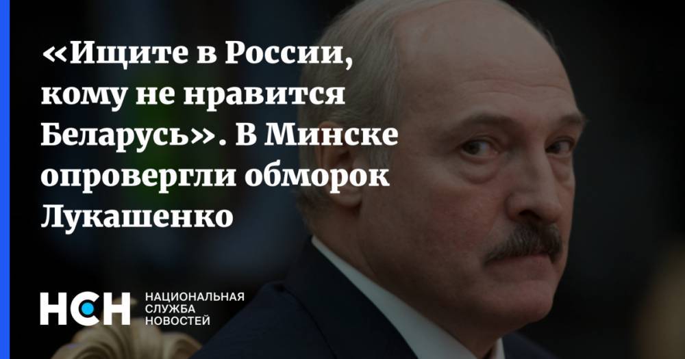«Ищите в России, кому не нравится Беларусь». В Минске опровергли обморок Лукашенко
