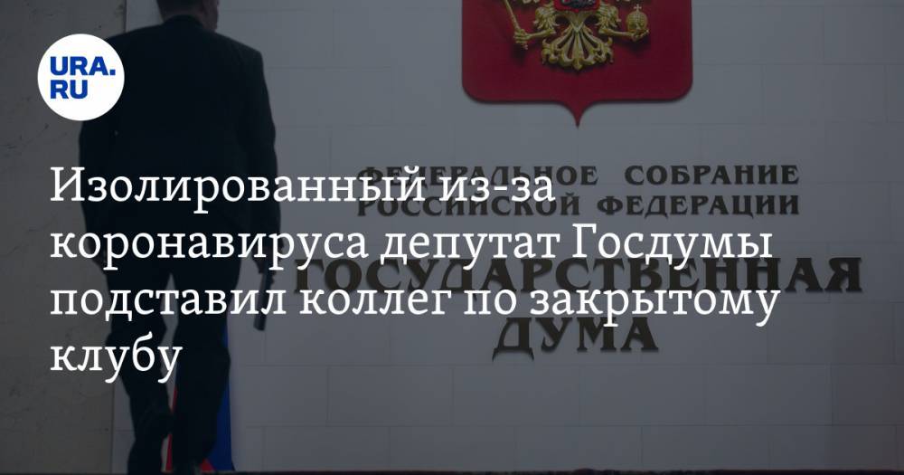 Изолированный из-за коронавируса депутат Госдумы подставил коллег по закрытому клубу