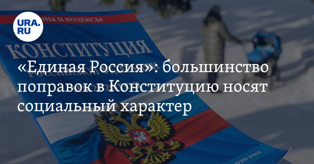 «Единая Россия»: большинство поправок в Конституцию носят социальный характер