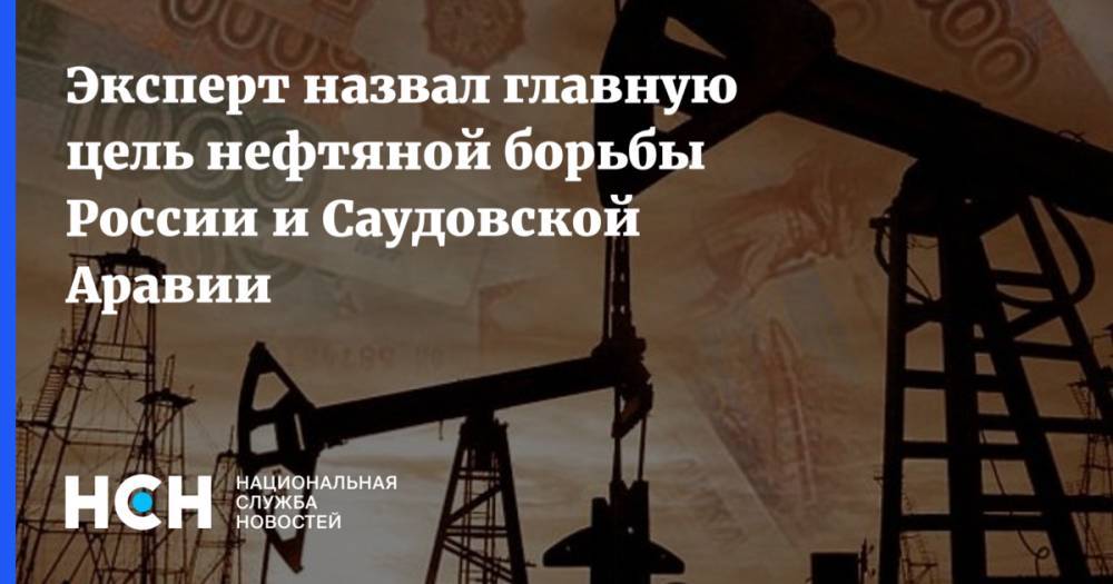 Эксперт назвал главную цель нефтяной борьбы России и Саудовской Аравии