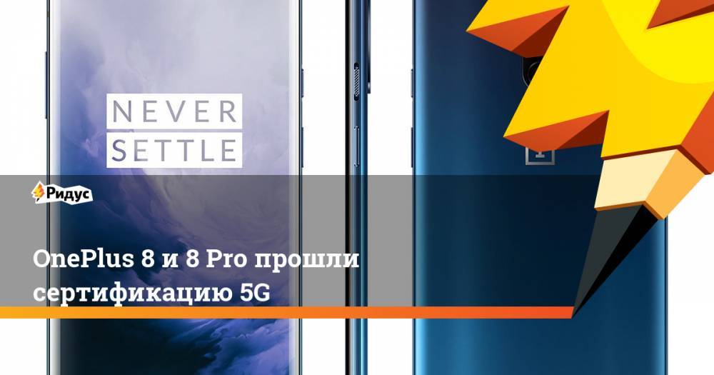 OnePlus 8 и8 Pro прошли сертификацию 5G