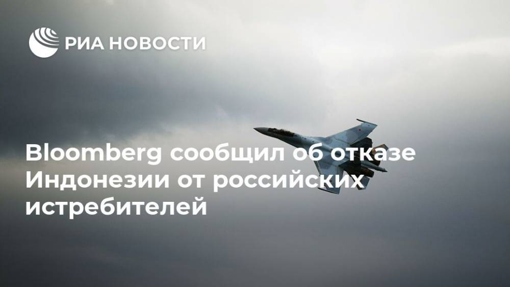 Bloomberg сообщил об отказе Индонезии от российских истребителей