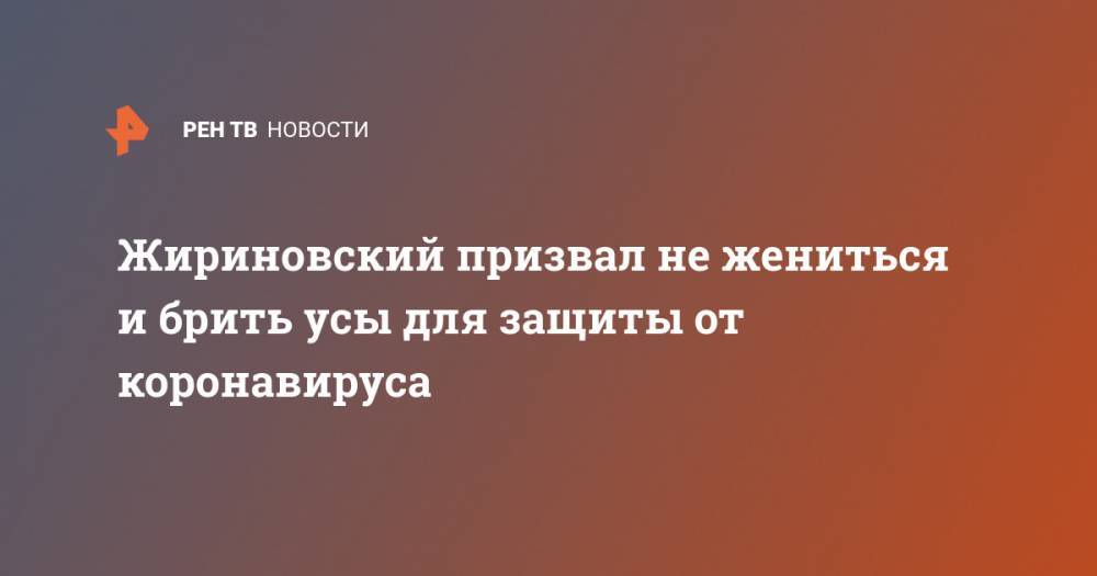 Жириновский призвал не жениться и брить усы для защиты от коронавируса