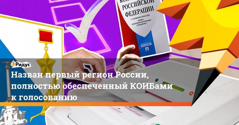 Назван первый регион России, полностью обеспеченный КОИБами к голосованию